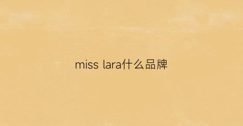 misslara什么品牌(missrain是什么档次)